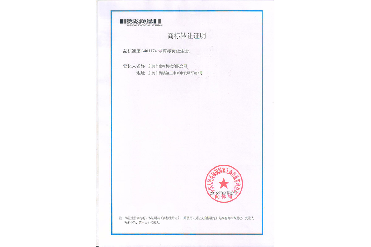 圖形商标轉(zhuan)讓證明