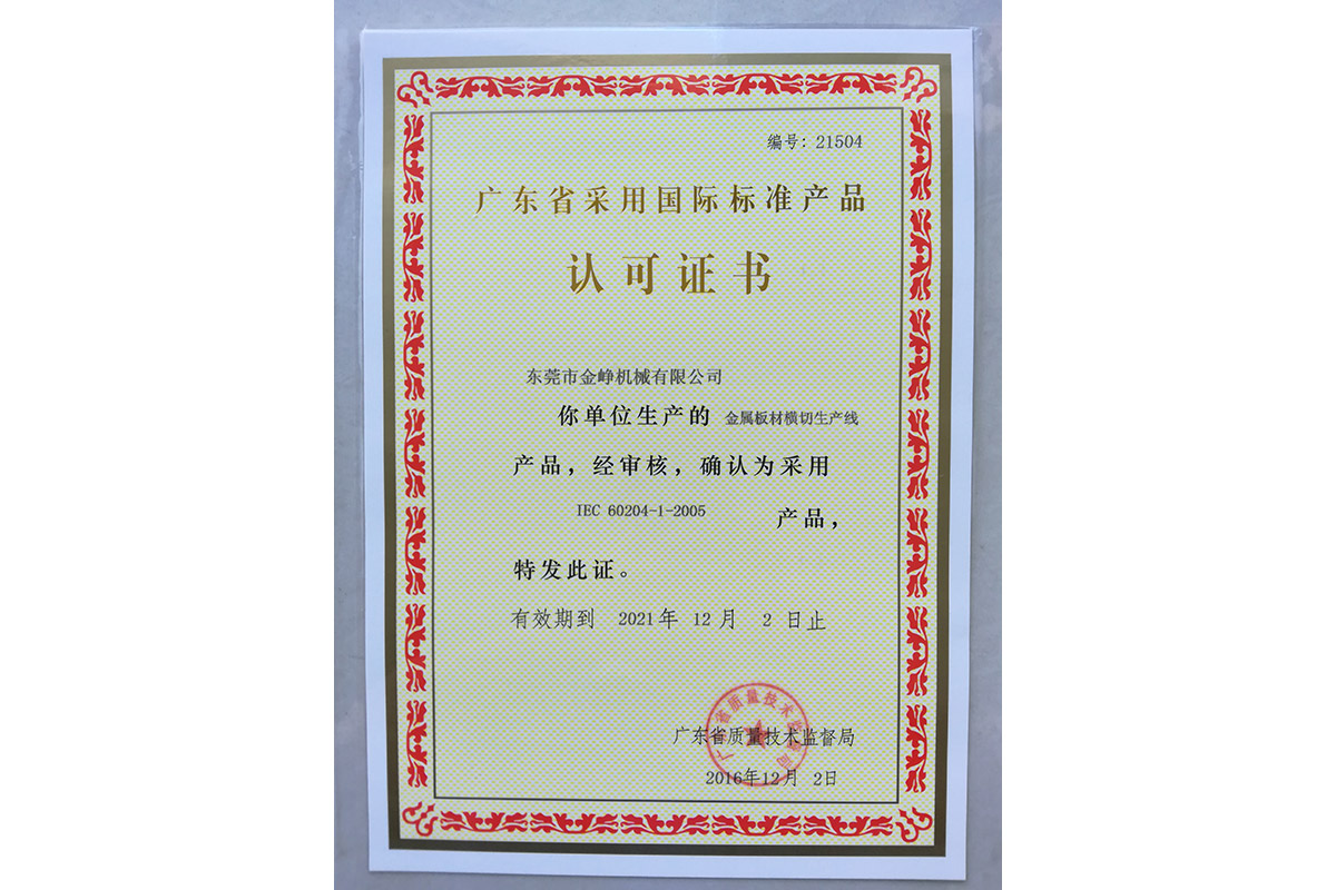 金屬(shǔ)闆材橫切生産線(xian)認可證書