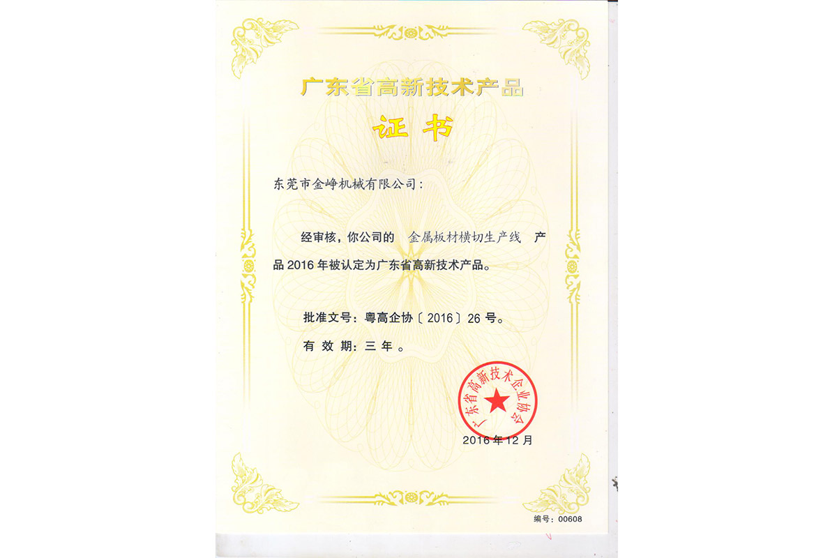 高新産(chǎn)品證書：金(jīn)屬闆材橫(héng)切生産線(xiàn)