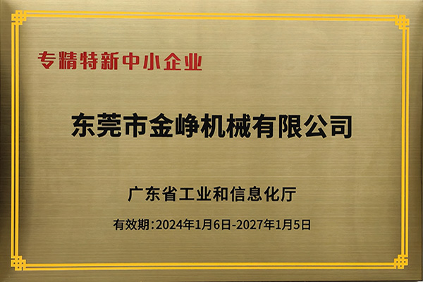 專精特新(xīn)證書