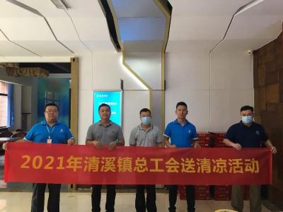 清(qīng)溪鎮總工(gong)會開展“夏(xià)日送清涼(liang)”活動