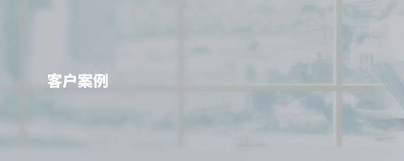 客戶案例
