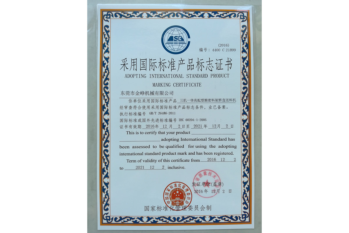 三機(jī)一體高配型精密(mì)料架矯直送料機(jī)标志證書