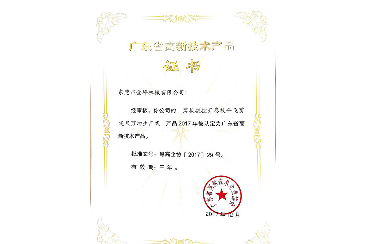 高新産(chǎn)品證書(shū)：薄闆數(shu)控開卷(juan)校平飛(fēi)剪定尺(chǐ)剪切生(sheng)産線
