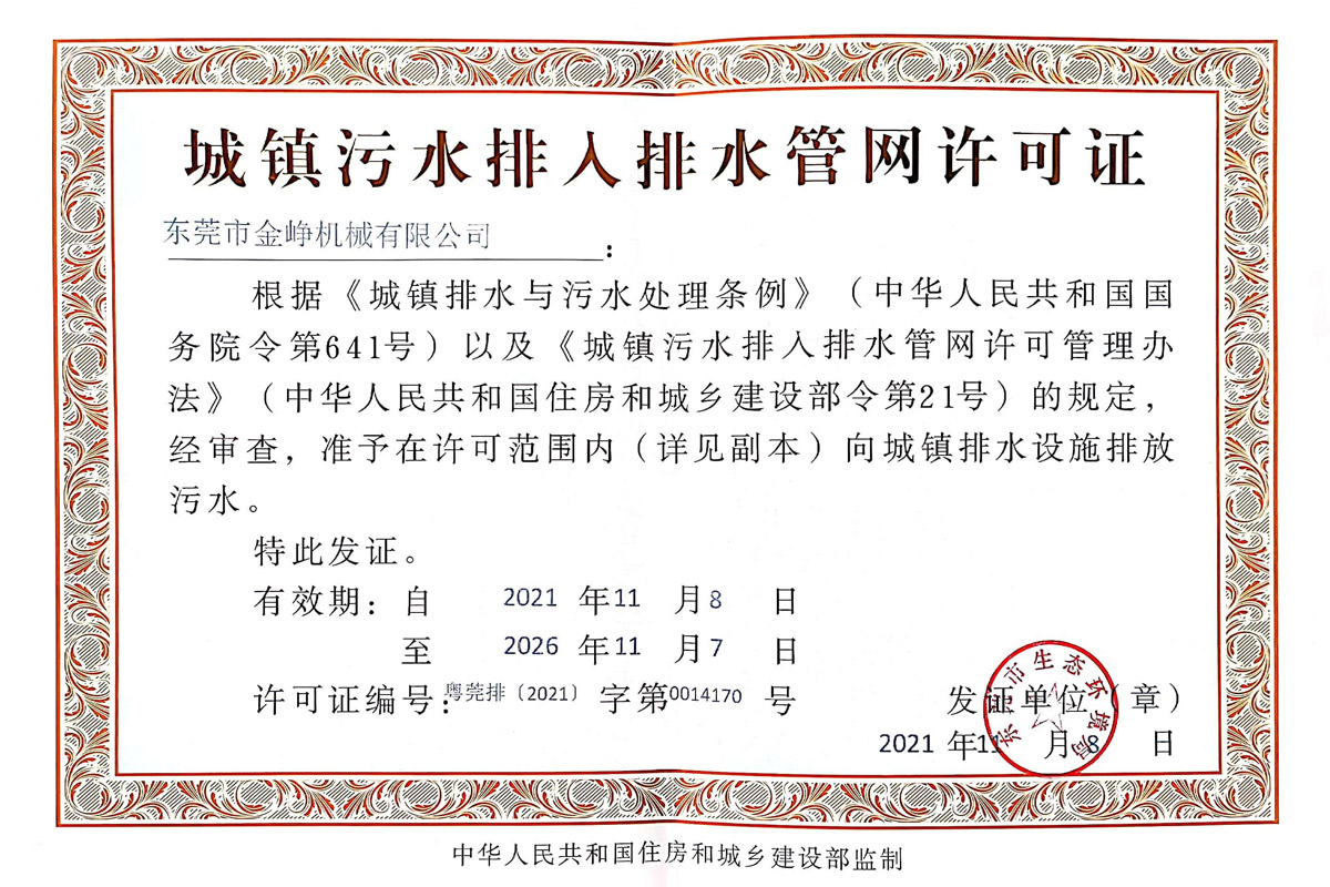 城鎮污(wu)水排入排(pái)水管網許(xu)可證