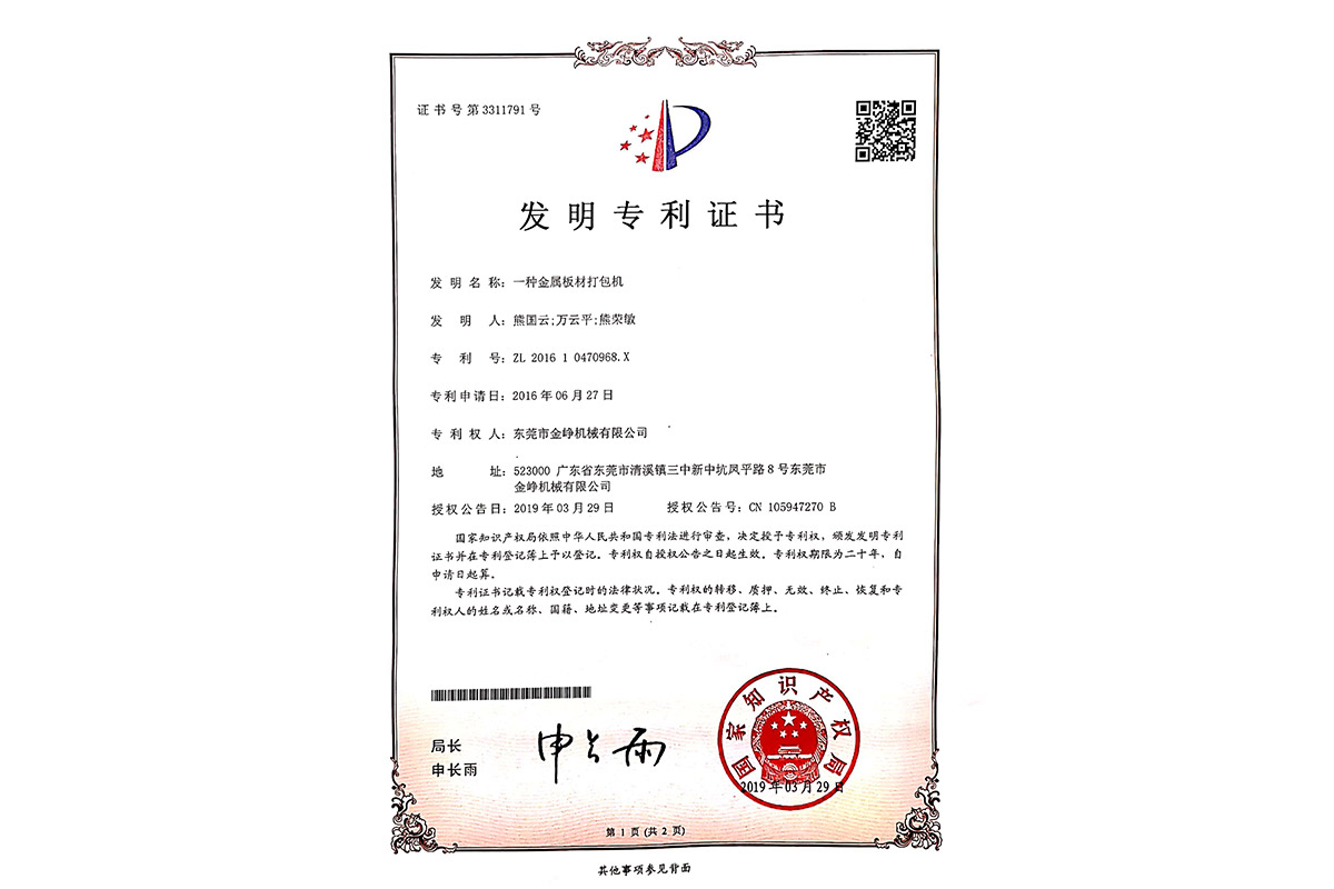 發明：一種金屬(shǔ)闆材打包機