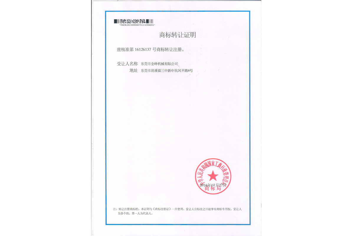 金铮金龍轉讓證(zhèng)明