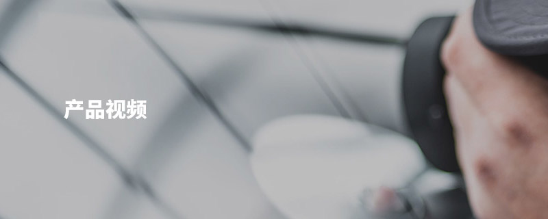 産(chan)品視頻(pín)