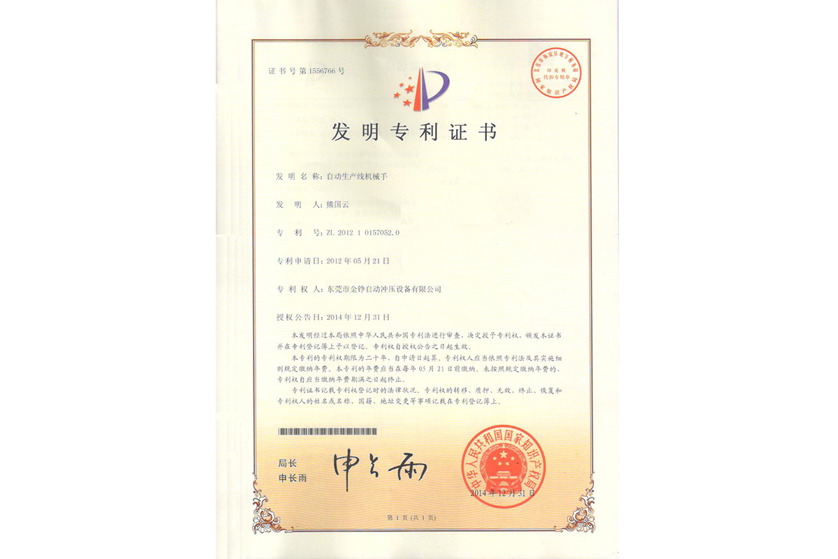 發(fā)明：自動生産線機(jī)械手