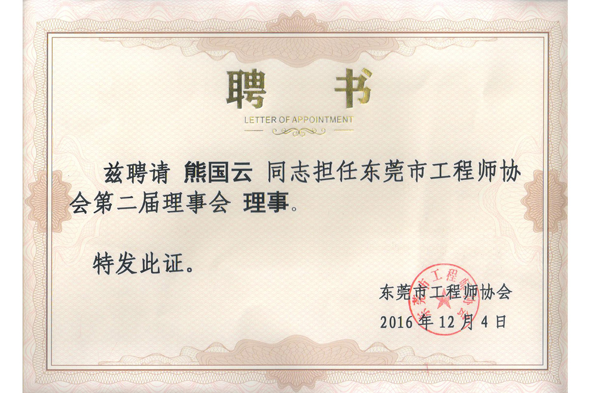 理事熊國雲聘書(shū)