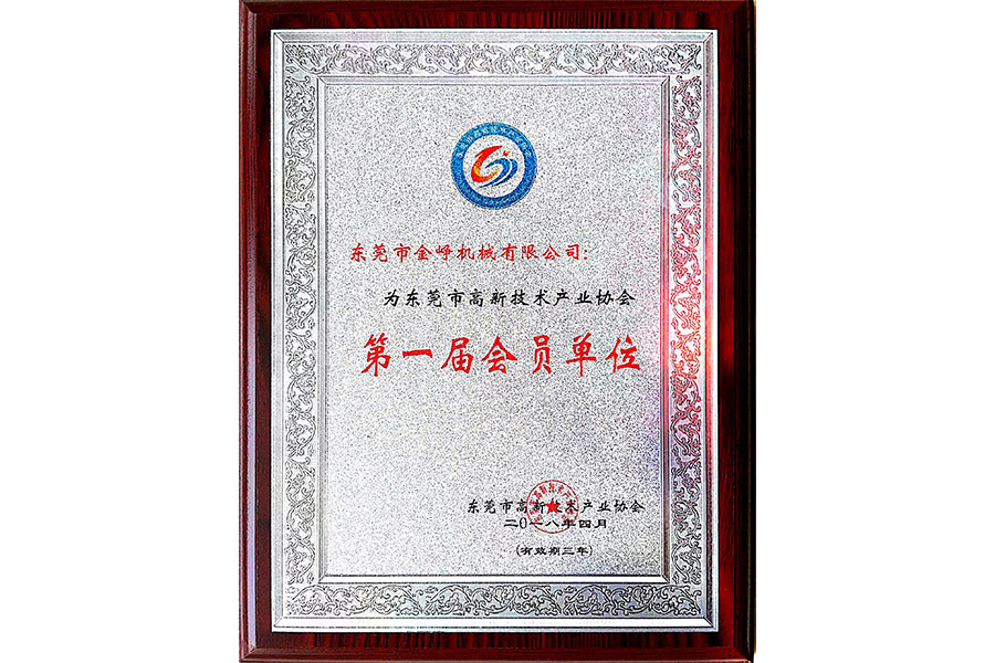 東莞市高新(xīn)技術企業協會會(hui)員匾牌