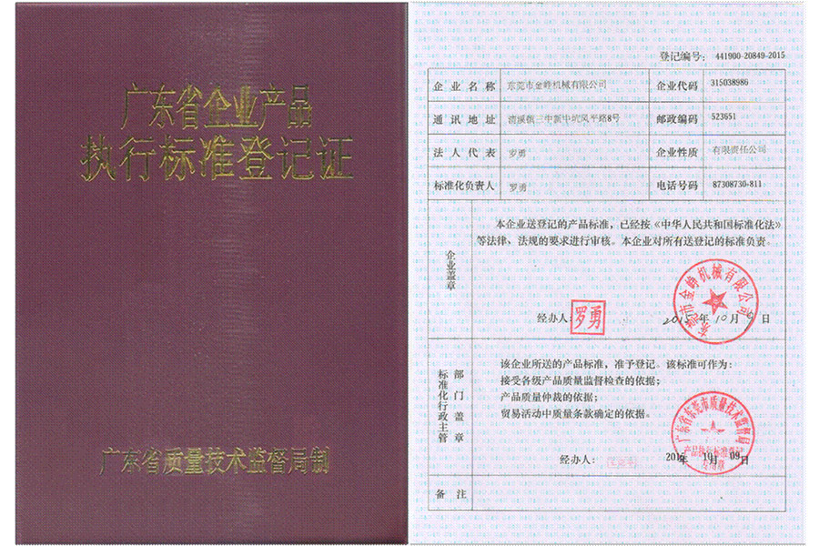 廣東省(shěng)企業産品(pin)執行标準(zhǔn)登記證書(shū)