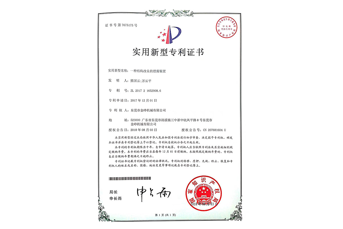 實(shi)用：一種結(jie)構改良的(de)擺剪裝置(zhi)