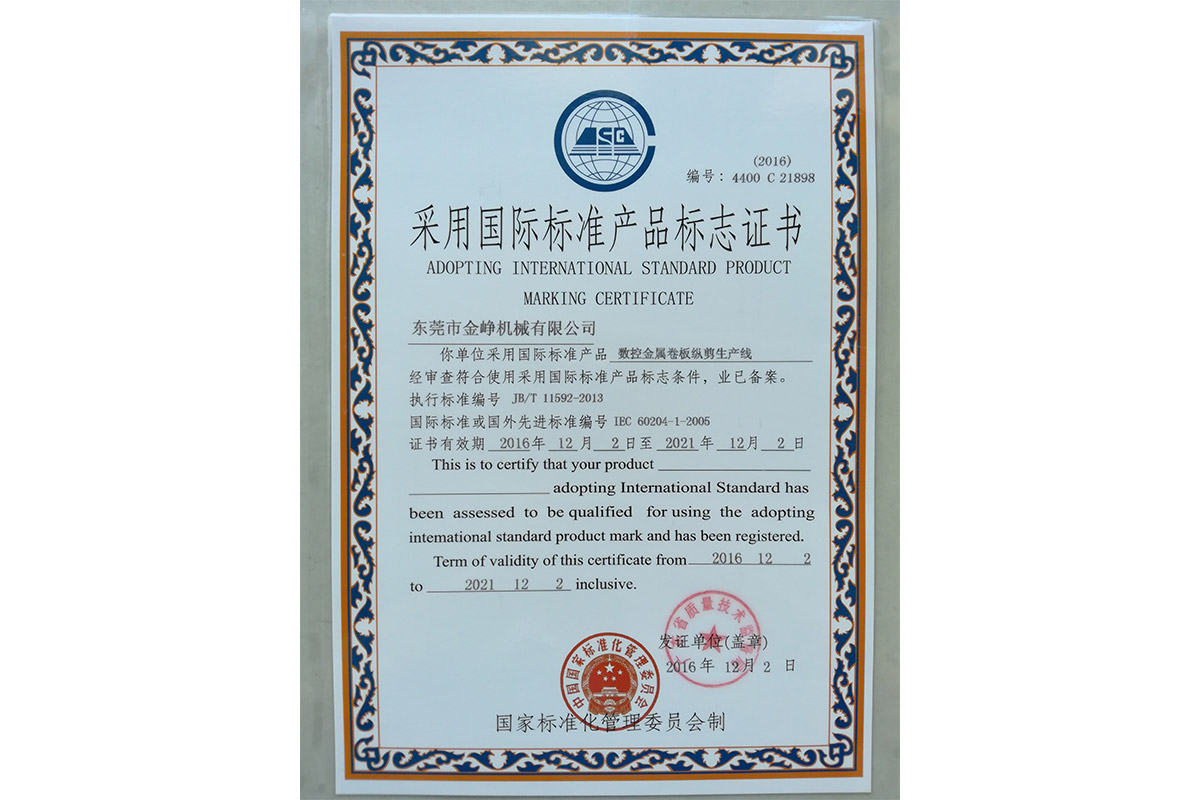 數控金屬卷(juàn)闆縱剪生産線标(biāo)志證書