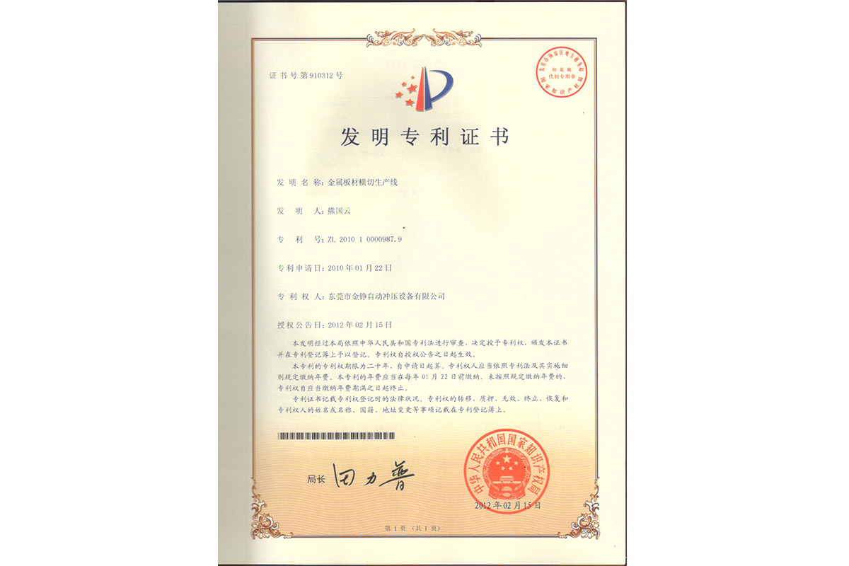 發明：金(jin)屬闆材橫切生(shēng)産線