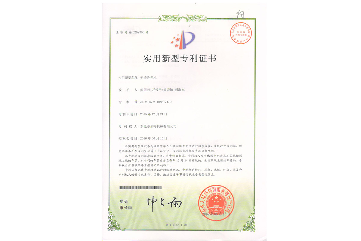 實用(yong)：無縫收卷機(jī)