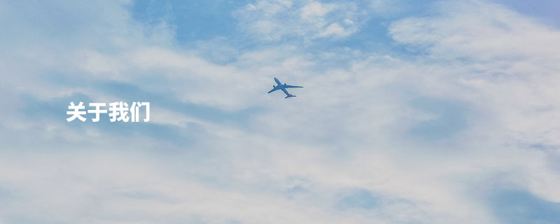 關于我(wǒ)們