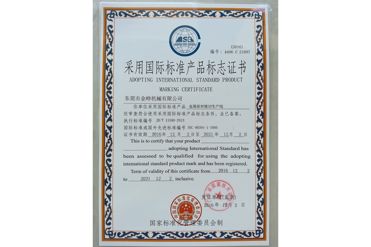 金屬闆材橫切生(sheng)産線标志證書