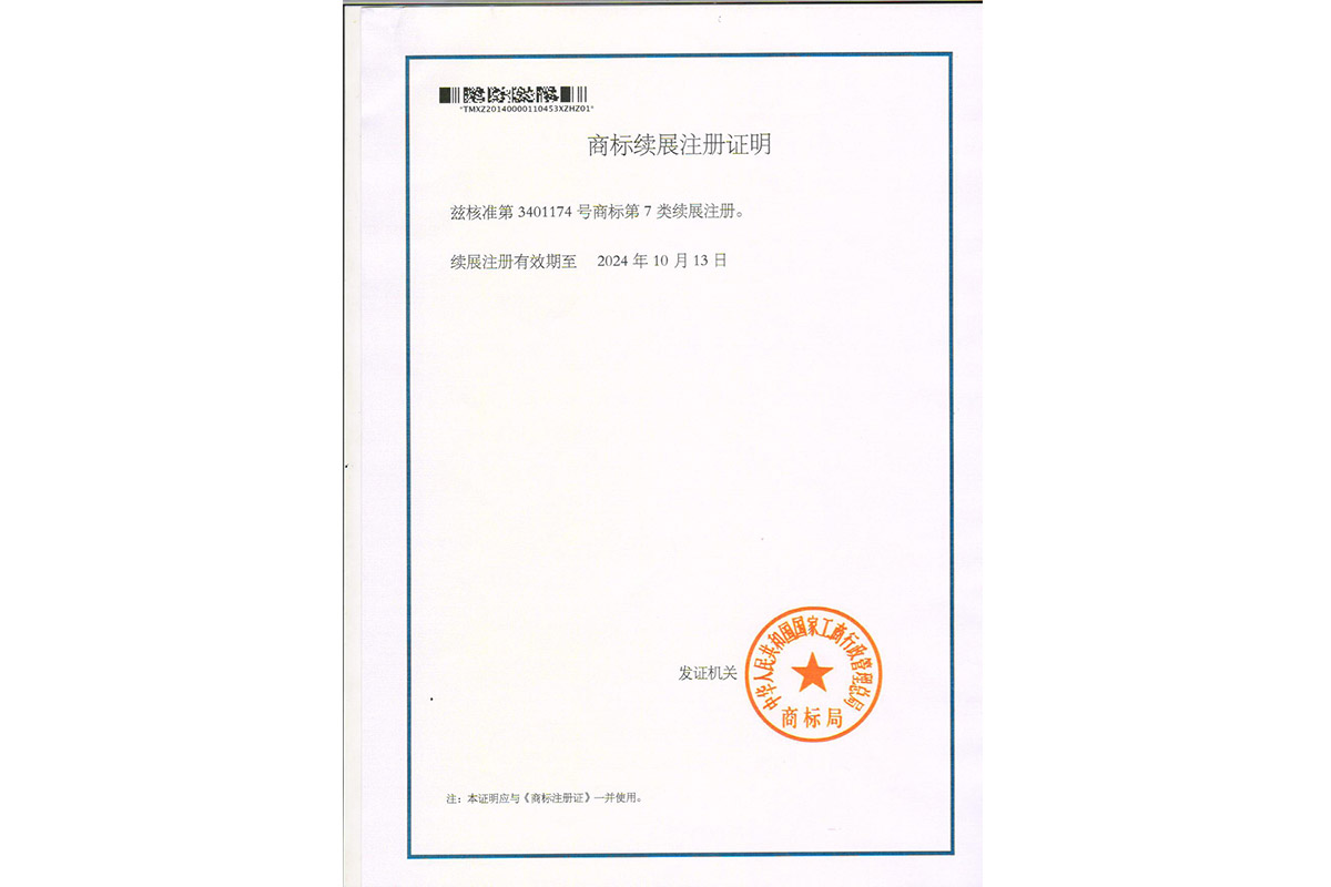 商标續(xù)展注冊(ce)證明