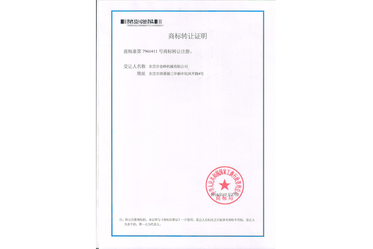 金铮商(shang)标轉讓證明