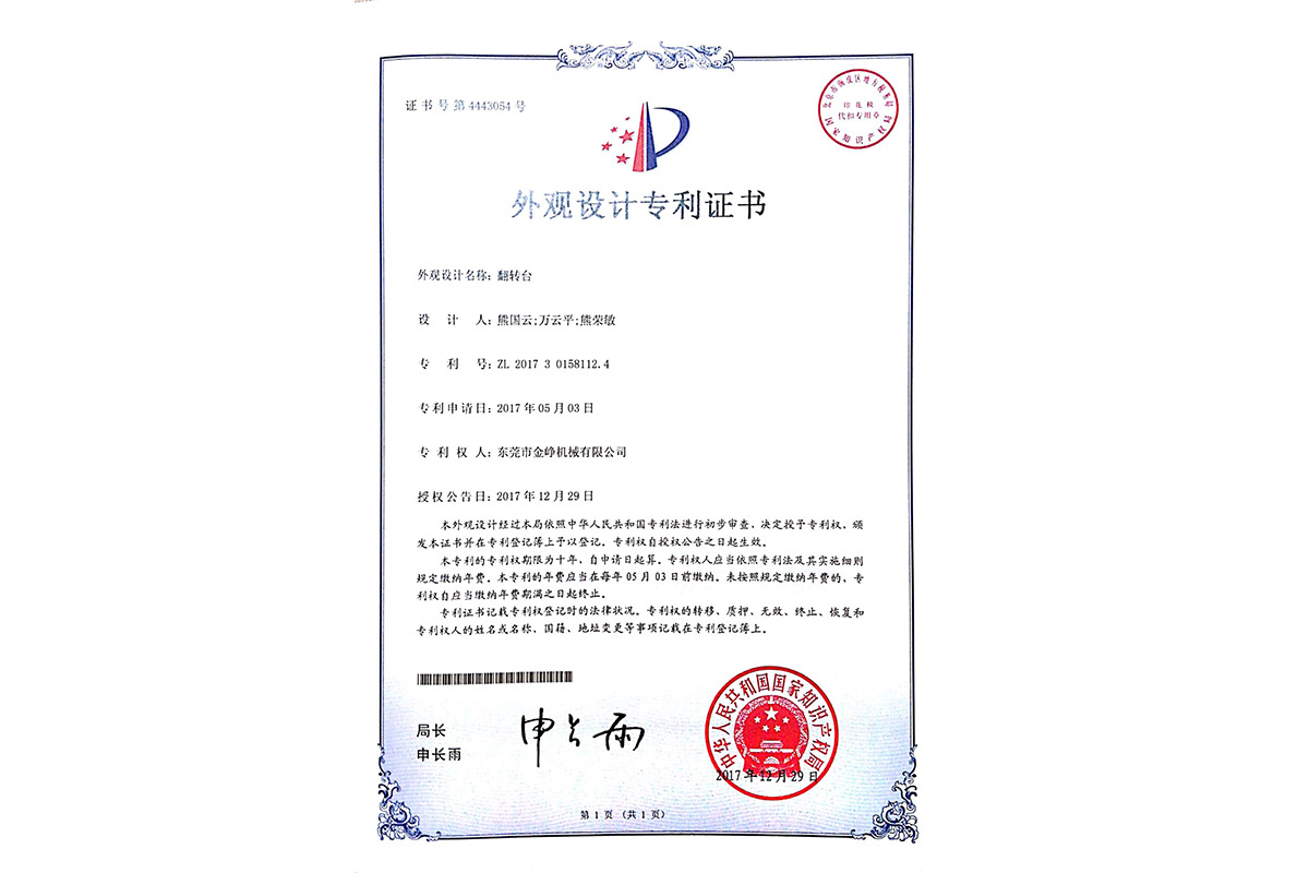 外觀設(she)計專利(lì)：翻轉台(tai)