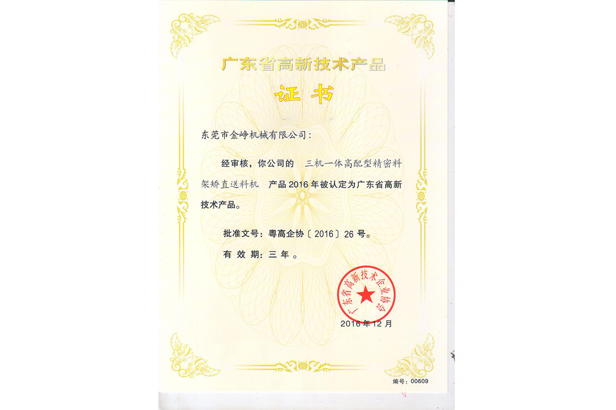 高新(xīn)産品證書：三(san)機一體高配(pei)型精密料架(jia)矯直送料機(ji)