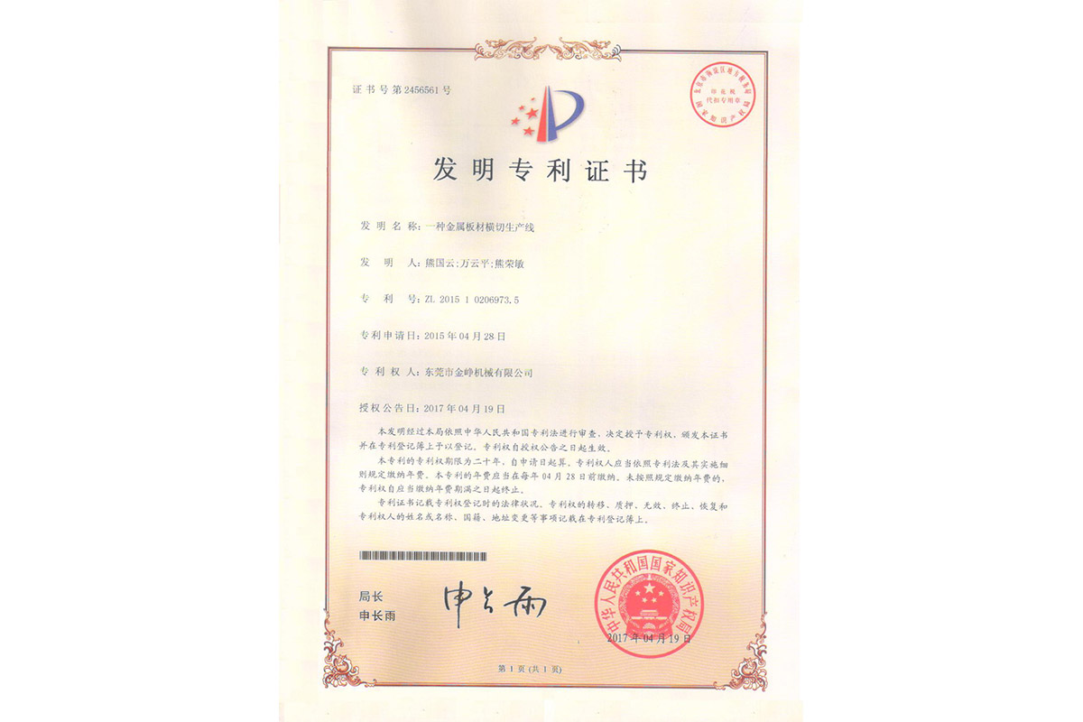 發明(míng)：一種金(jīn)屬闆材(cai)橫切生(sheng)産線