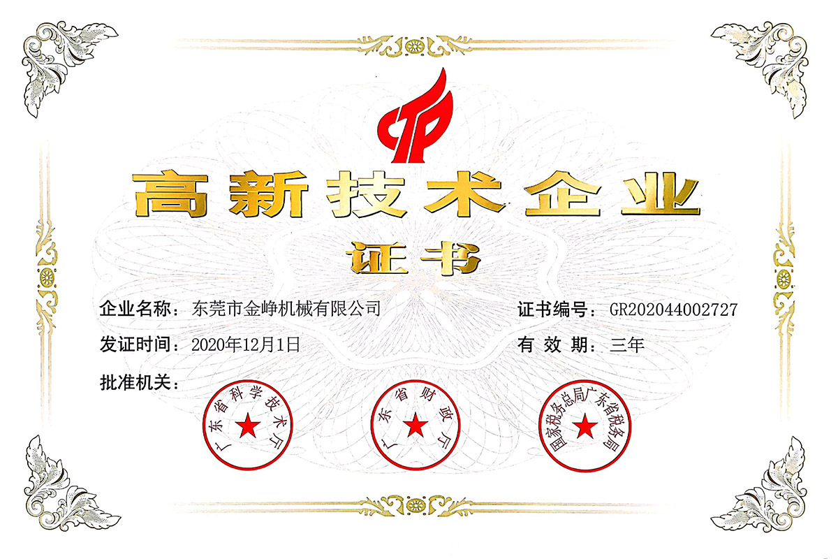 高新技(jì)術企業證書