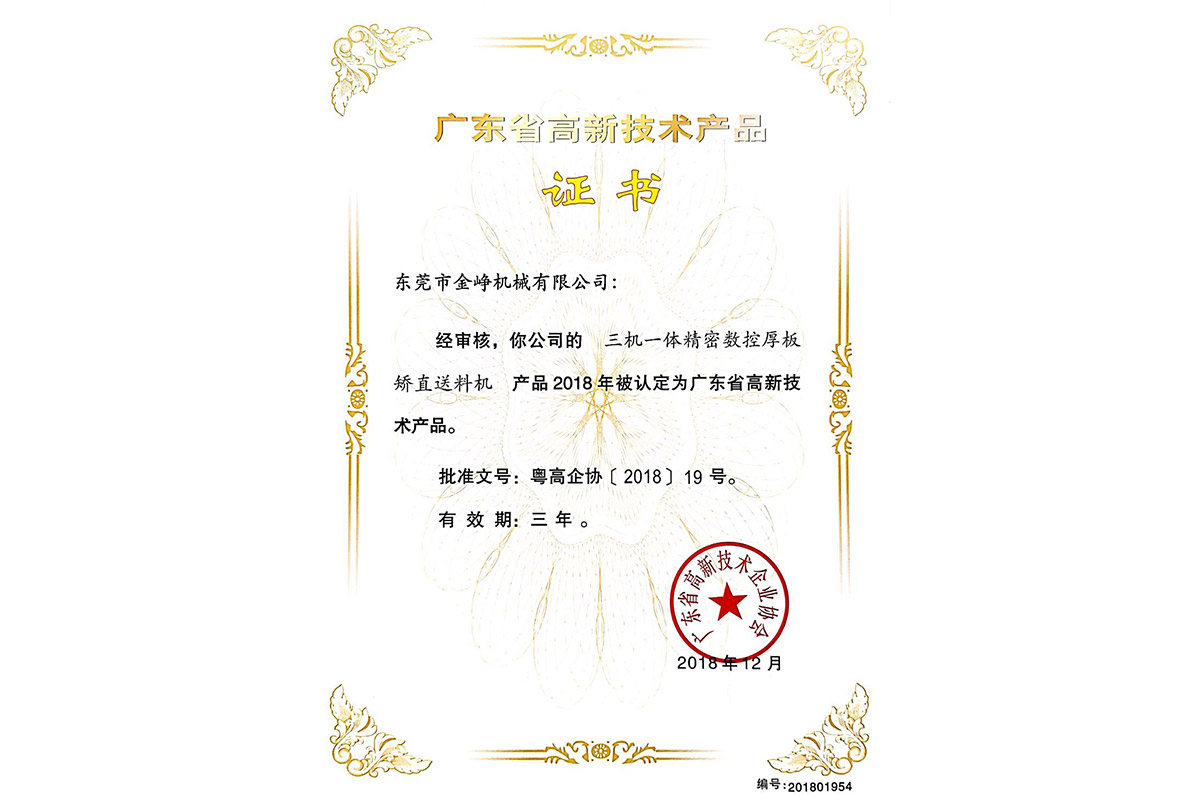 高新産(chǎn)品證書：三(san)機一體精(jing)密數控厚(hòu)闆矯直送(sòng)料機