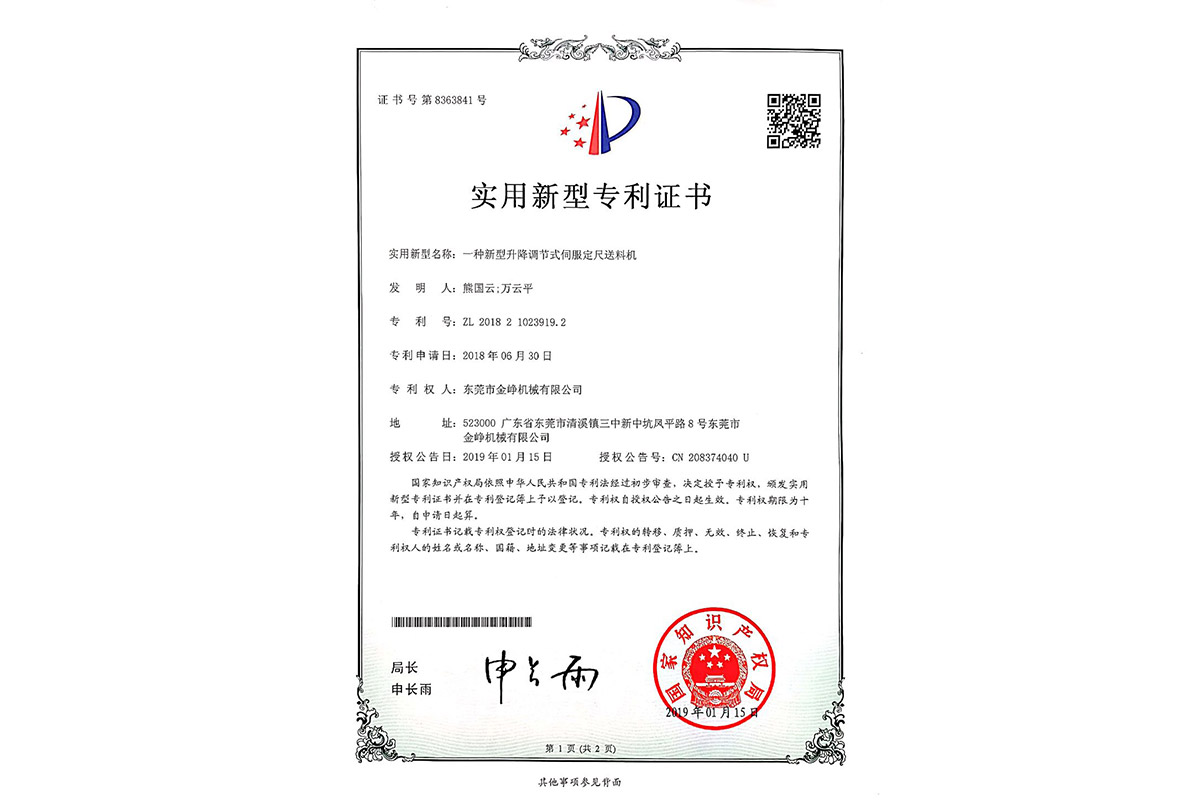 實(shí)用：一種(zhong)新型升(shēng)降調節(jiē)式伺服(fu)定尺送(song)料機