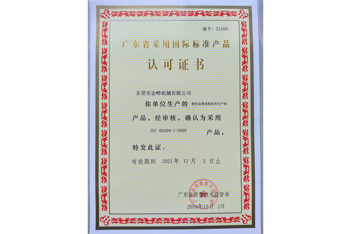 數(shu)控金屬(shu)卷闆縱(zòng)剪生産(chǎn)線認可(ke)證書