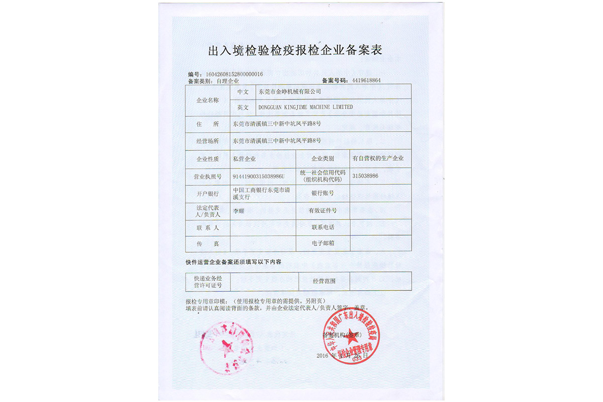 出入境(jing)檢驗檢疫報(bao)檢企業備案(an)表