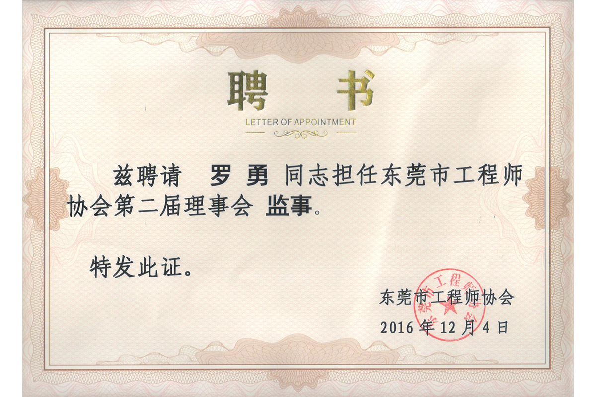 監事(shi)羅勇聘書