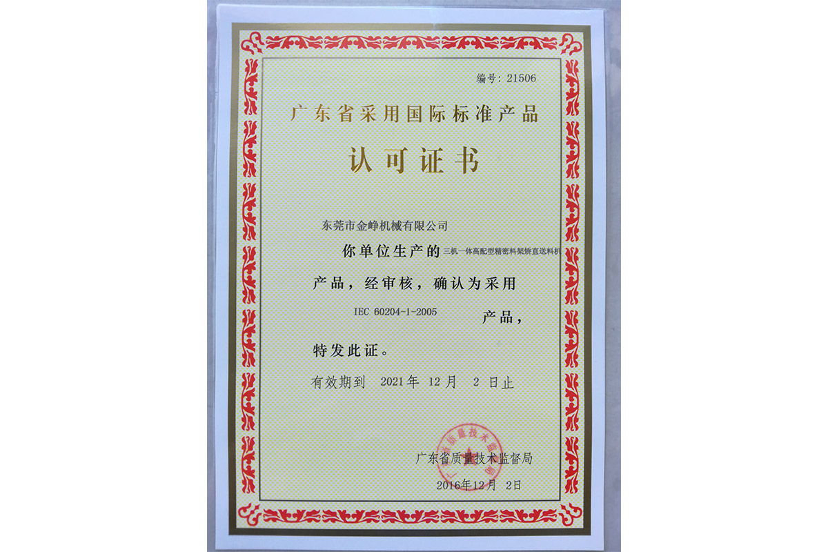 三(sān)機一體高(gāo)配型精密(mì)料架矯直(zhí)送料機認(rèn)可證書